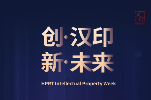 HPRT Intellectual Property Week